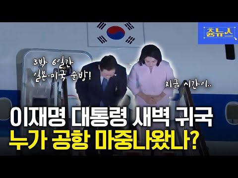 이재명 대통령과 김혜경 여사 새벽 귀국 현장! 누가 마중 나왔을까?