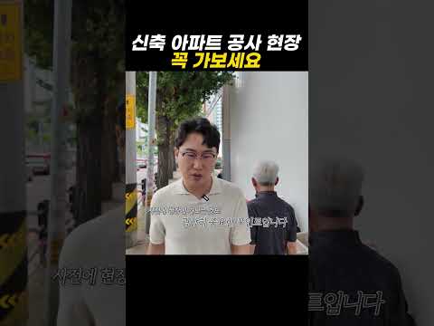 신축 아파트 공사 현장 꼭 가보세요 https://bbs.opparadise.com/data/apms/video/youtube/paLD2rMZ-7s.jpg 신축 아파트 공사 현장 꼭 가보세요