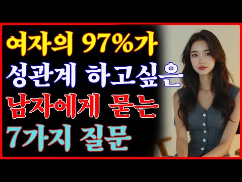 유부녀가 정말로 갖고 싶은 남자에게 묻는 7가지 질문 | 무의식적으로 드러나는 진심의 신호 | 호감신호 | 중년의연애 https://bbs.opparadise.com/data/apms/video/youtube/paY3sY9FeRY.jpg 유부녀가 정말로 갖고 싶은 남자에게 묻는 7가지 질문 | 무의식적으로 드러나는 진심의 신호 | 호감신호 | 중년의연애