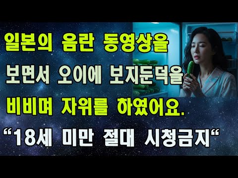 남편이 낚시 간 사이, 52세 아내가 차갑고 단단한 '오이' 하나로 벌인 위험한 장난...옆집 청년이 숨죽이며 지켜본 충격적인 장면.