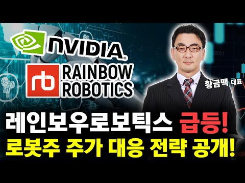 레인보우로보틱스 주가 급등 신호! 로봇주 주가 대응 전략은?