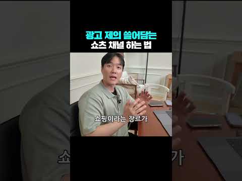 광고 제의 쓸어담는 쇼츠 채널 하는 법