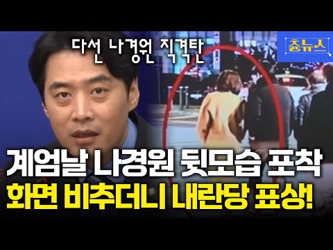 계엄 당일 주머니 손넣고 거니는 나경원 포착! 이게 바로 내란당 표상이야~ 한준호 돌직구 #나경원 #한준호