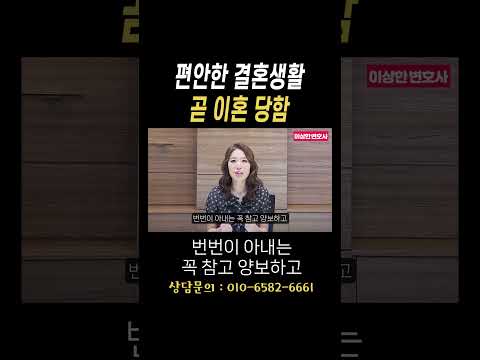 편안한 결혼생활 곧 이혼당함#법무법인승원