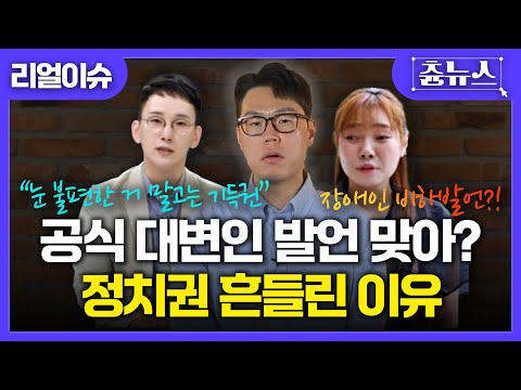 [이슈남] 공식 대변인 발언 맞아?.. 정치권 흔들린 이유!