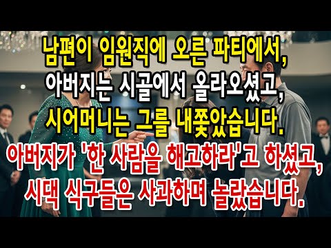 남편의 이사 승진 파티에서, 시어머니가 시골에서 온 장인에게 부엌으로 내려가서 먹어라고 소리쳤다. 장인이 전화 후, 시집 식구들이 무릎 꿇고 용서를 빌었다….#700  세이후의삶