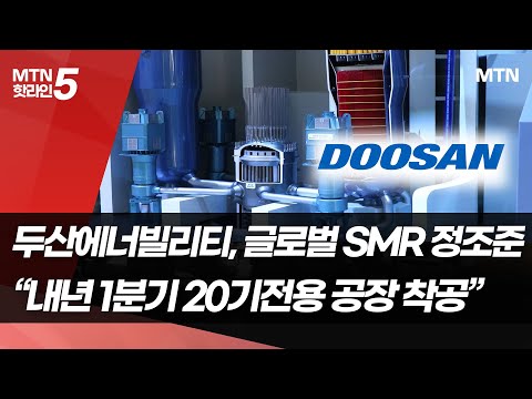 두빌, 글로벌 SMR 정조준..."내년 1분기 20기 전용 공장 착공" / 머니투데이방송 (뉴스) https://bbs.opparadise.com/data/apms/video/youtube/pjyuG2yr3HI.jpg 두빌, 글로벌 SMR 정조준..."내년 1분기 20기 전용 공장 착공" / 머니투데이방송 (뉴스)