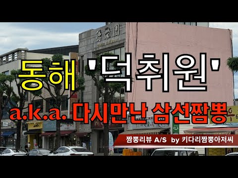 054-1 덕취원 (강원도 동해시) 짬뽕맛집 리뷰 A/S by 키다리짬뽕아저씨