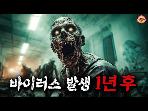 순식간에 인류를 쓸어버린 좀비바이러스로 1년간 처절하게 생존한 여자의 소름끼치는 이야기 【결말포함】