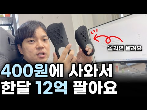 "쿠팡한테 정보를 받아요" 고작 400원에 사와서 한달 12억 버는 남자 https://bbs.opparadise.com/data/apms/video/youtube/plgyhsQM1NI.jpg "쿠팡한테 정보를 받아요" 고작 400원에 사와서 한달 12억 버는 남자