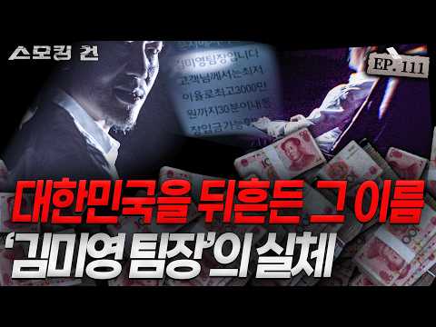 [스모킹건ep111: 스피드건] 대한민국을 발칵 뒤집은 범죄 조직! 처음 만든 사람이 전직 경찰? - 보이스 살인 사건