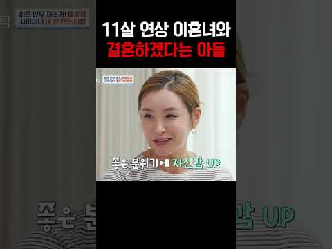“나 11살 이혼녀랑 결혼할래!” 아들의 발언에 경악한 시어머니 반응 #4인용식탁
