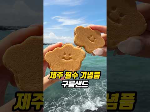 마X샌드 이기는 제주 필수 기념품️