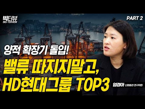 양적 확장기 돌입! 밸류 따지지말고, HD현대그룹 TOP3 / 엄경아 연구위원 PART2 [빅터뷰]