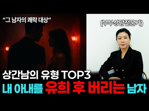 내 아내를 유희 후 버리는 상간남의 유형 TOP3 [세포언니TV]