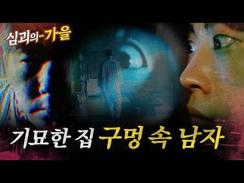 [심괴의가을] 기묘한 집 구멍 속 남자 MBC241027방송 #midnight #horrorstory