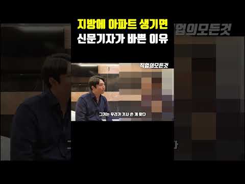 지방에 아파트 생기면 신문기자가 바쁜 이유