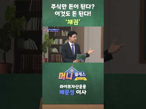 주식만 돈이 된다? 이것도 돈 된다! '채권'