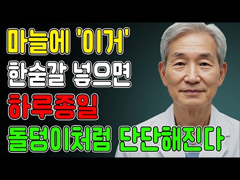 마늘에 이 식품 한숫갈 넣으면 하루종일 단단해 집니다 | 시니어 남성성 뿐만아니라 뇌졸증,고지혈증 예방에 도움이 됩니다 | 노후건강 | 중년사랑 | 오디오북