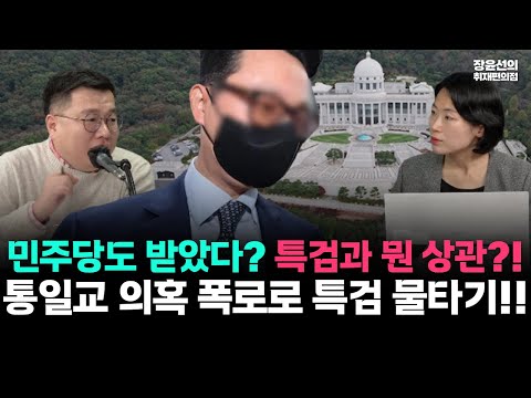 통일교 의혹 폭로로 특검 물타기!!-민주당도 받았다? 특검과 무슨 상관인가? https://bbs.opparadise.com/data/apms/video/youtube/psYGA-RwooE.jpg 통일교 의혹 폭로로 특검 물타기!!-민주당도 받았다? 특검과 무슨 상관인가?