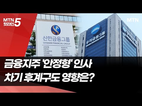 주요 금융지주 안정형 인사…후계구도 영향은? / 머니투데이방송 (뉴스) https://bbs.opparadise.com/data/apms/video/youtube/psZEjKUoUaM.jpg 주요 금융지주 안정형 인사…후계구도 영향은? / 머니투데이방송 (뉴스)