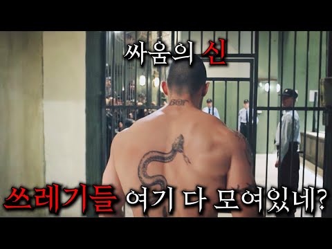 불의를 못참는 싸움의 "신"이 1급 범죄자들만 있는 교도소에 들어가 인간 쓰레기들을 참교육하는 개꿀잼 영화  [결말포함/영화리뷰]