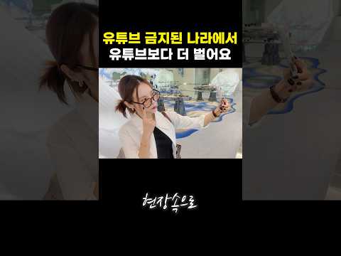 유튜브 금지된 나라에서 유튜브 보다 더 벌어요