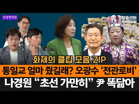 통일교 얼마 줬길래? 오광수 ‘전관로비’-나경원 “초선 가만히” 尹 똑닮아 #화제의클립_모음.ZIP