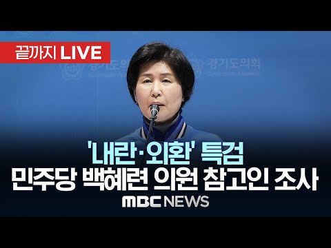 '내란·외환' 특검, 백혜련 더불어민주당 의원 참고인 조사 - [끝까지LIVE] MBC 중계방송 2025년 08월 18일