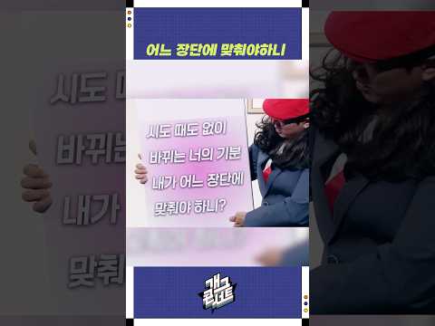 어느 장단에 맞춰야하니 | 개그콘서트 Gagconcert | KBS 251005 방송