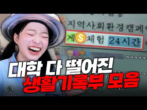 대학 다 떨어진 최악의 생활기록부 모아보기ㅋㅋㅋ https://bbs.opparadise.com/data/apms/video/youtube/pwW2CSV1i1M.jpg 대학 다 떨어진 최악의 생활기록부 모아보기ㅋㅋㅋ