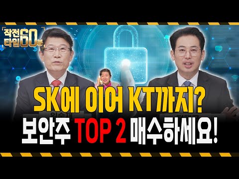 SK에 이어서 KT까지 해킹 사태! 보안주 TOP 2 미리 담아놓으세요!
