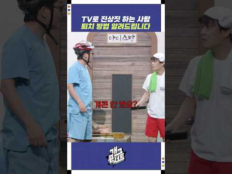 TV로 진상짓 하는 사람 퇴치법 | 개그콘서트 Gagconcert | KBS 251130 방송 https://bbs.opparadise.com/data/apms/video/youtube/px3-W2eu1AI.jpg TV로 진상짓 하는 사람 퇴치법 | 개그콘서트 Gagconcert | KBS 251130 방송