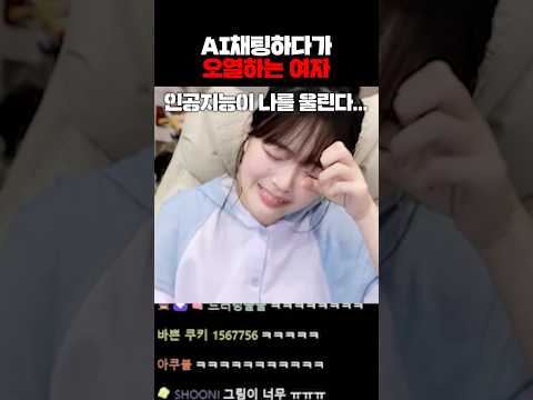AI 채팅하다가 오열하는 여자