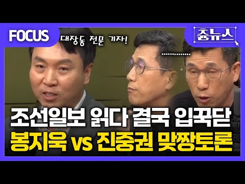 [FOCUS] 조선일보 읽더니 입꾹닫... 대장동 전문 봉지욱 기자, 잘못 건드린 진중권의 최후! 명태균-김건희 카톡 보니 윤석열 후보 때 만났다고? #봉지욱 #진중권 #한판승부