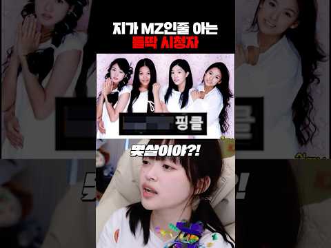 지가 MZ인줄 아는 틀딱 시청자
