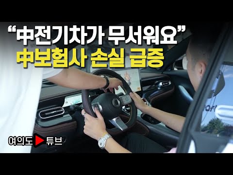 [여의도튜브] "中전기차가 무서워요" 中보험사 손실 급증 /머니투데이방송