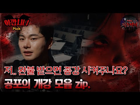 [#아깝시니Pick] 저.. 완불 받으면 종강 시켜주나요? 공포의 개강 모음 zip. #심야괴담회 #심괴 #어둑시니 #midnight #horrorstory MBC240818