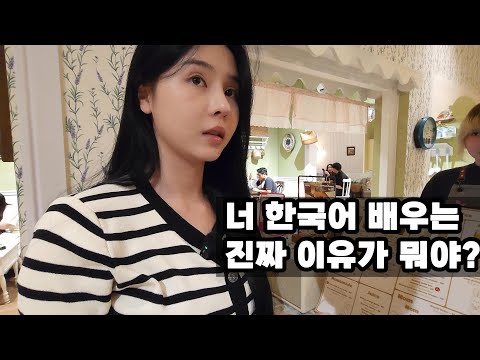 한국어를 배우는 진짜 이유가 너무 뜻밖이라 깜짝 놀랐어요...