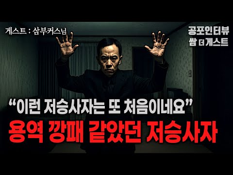 【실화 공포인터뷰】용역 깡패 같았던 저승사자를 가족 전체가 다 봤습니다 (와... 이런 건 또 처음 겪네요)ㅣ쌈무이 공포라디오ㅣ쌈더게스트 삼부커스님ㅣ무서운이야기ㅣ시참ㅣ괴담ㅣ소름 https://bbs.opparadise.com/data/apms/video/youtube/q16EJSHv8BU.jpg 【실화 공포인터뷰】용역 깡패 같았던 저승사자를 가족 전체가 다 봤습니다 (와... 이런 건 또 처음 겪네요)ㅣ쌈무이 공포라디오ㅣ쌈더게스트 삼부커스님ㅣ무서운이야기ㅣ시참ㅣ괴담ㅣ소름