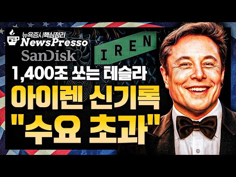 월가 덮친 '해고' 고용지표 촉각 / AI, 구제 금융 필요? / 테슬라 주총, 머스크 $1조 보상안 승인 / 5배↑ 샌디스크, 메모리 '화려한 컴백' [뉴스프레소]