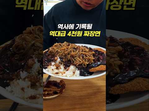 역사에 기록될 4천원 초가성비 중국집