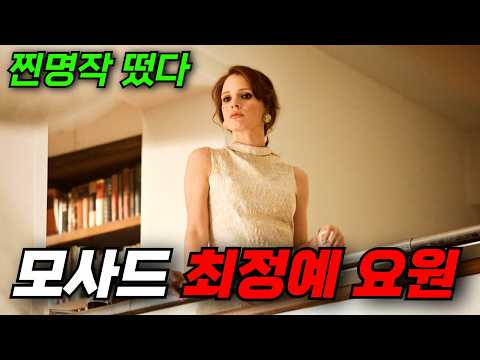 "모사드 최고의 요원들"에게 내려진 특명, 그리고 그 안에 감춰진 충격적인 진실.. 진짜 개재밌습니다.. [영화리뷰, 결말포함]