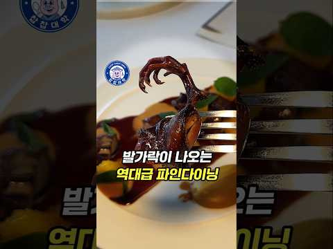 발가락이 나오는 역대급 파인다이닝