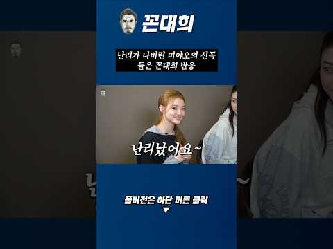 난리나버린 미야오 신곡