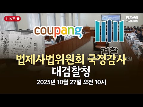[국정감사] 법제사법위원회 대검찰청 -2025년 10월 27일 오전 10시