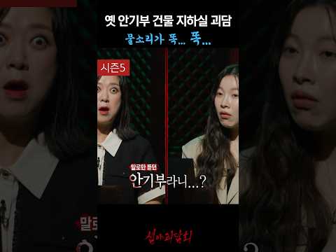 옛 안기부 건물 지하실 괴담 물소리가 똑... 똑... #심야괴담회