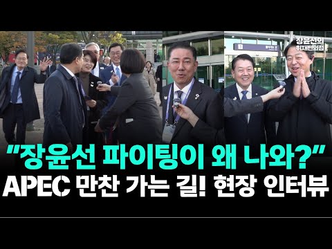 “장윤선 파이팅이 왜 나와?” APEC 만찬 가는 길! 경주역 현장 인터뷰