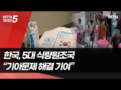 UN 세계식량계획 국장 "한국 덕분에 재난지역에 긴급지원 제공" / 머니투데이방송 (뉴스) https://bbs.opparadise.com/data/apms/video/youtube/qD1iqMlxH_s.jpg UN 세계식량계획 국장 "한국 덕분에 재난지역에 긴급지원 제공" / 머니투데이방송 (뉴스)