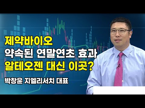 [머닝(Money-Ing)] 제약바이오 약속된 연말연초 효과 알테오젠 대신 이곳?  / 머니투데이방송 (증시, 증권)